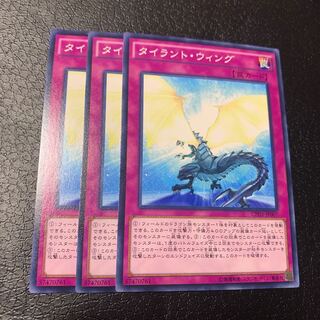 タイラント・ウィング ノーマル