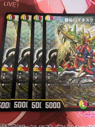 龍仙ロマネスク