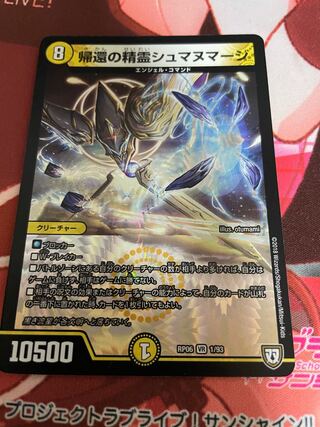 帰還の精霊シュマヌマージ VR