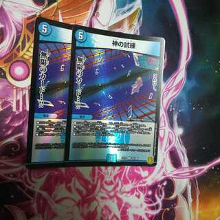 神の試練　２枚