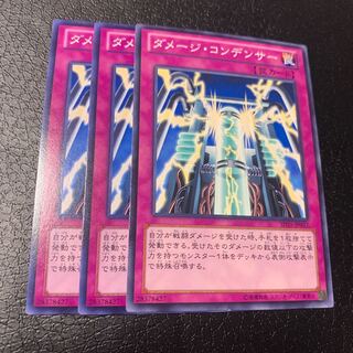 ダメージ・コンデンサー ノーマル