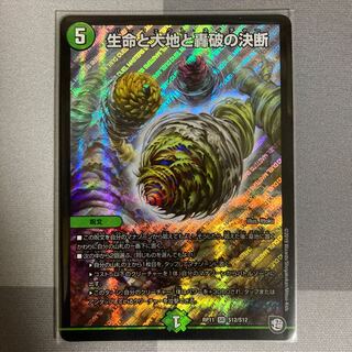 生命と大地と轟破の決断 1枚