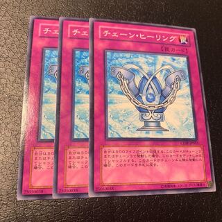 チェーン・ヒーリング ノーマル