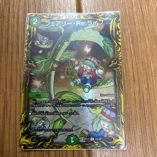 フェアリー・Re:ライフ(20thSPレア仕様)