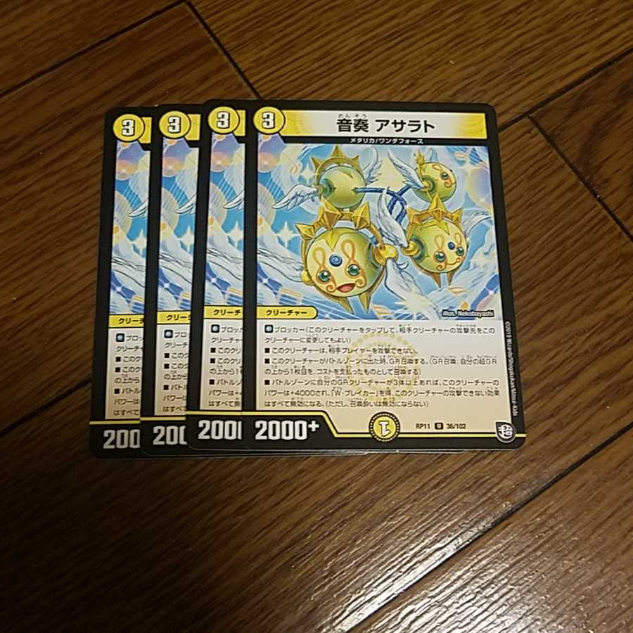 即日発送 音奏アサラト