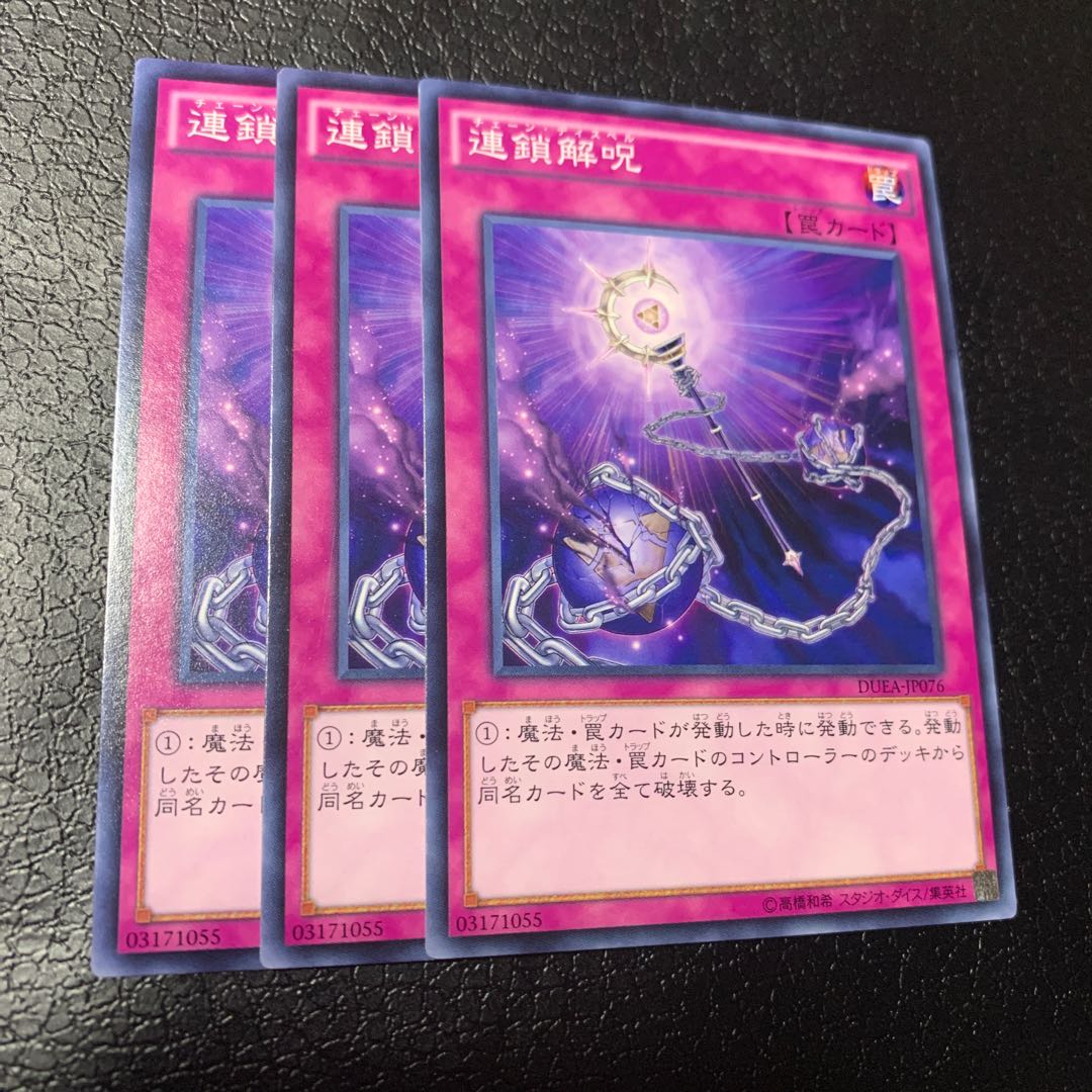 連鎖解呪 ノーマル