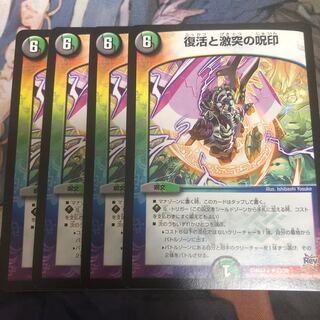 復活と激突の呪印