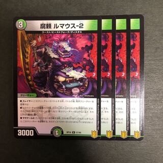 腐頼 ルマウス-2 4枚