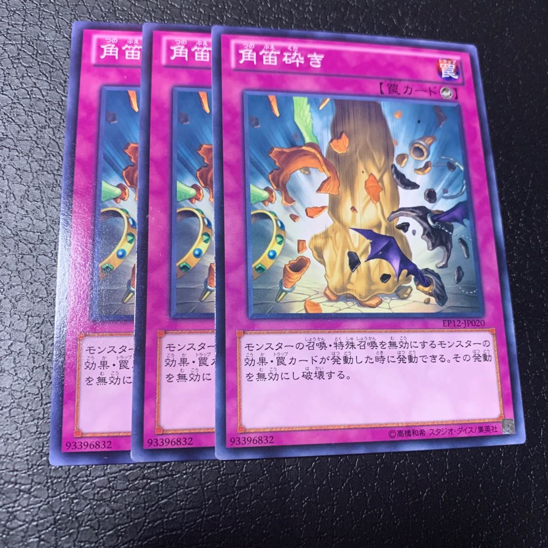 角笛砕き ノーマル