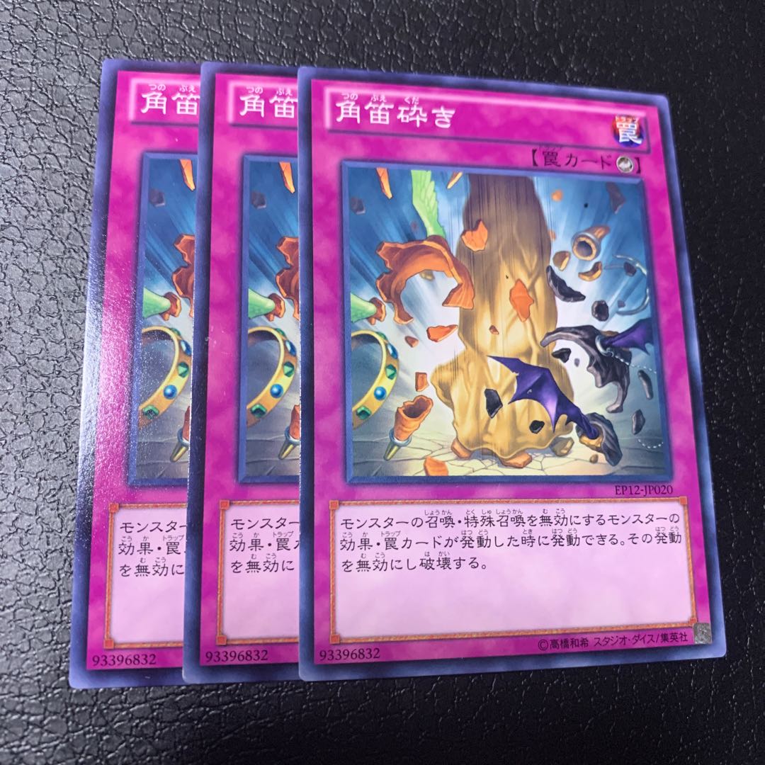 角笛砕き ノーマル