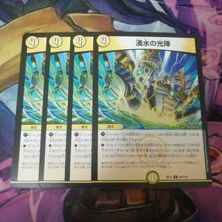 湧水の光陣　4枚