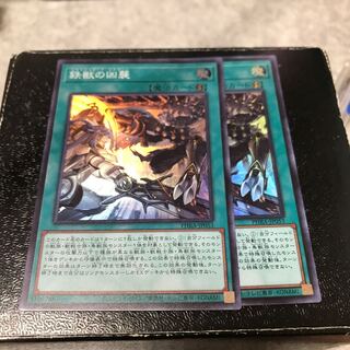 鉄獣の凶襲 スーパーレア2枚