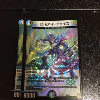 Disアイ・チョイス