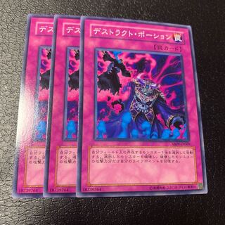 デストラクト・ポーション ノーマル