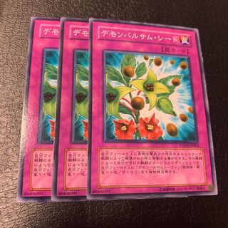 デモンバルサム・シード ノーマル