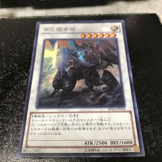 甲化鎧骨格 スーパーレア　