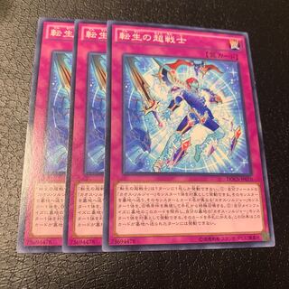 転生の超戦士 ノーマル