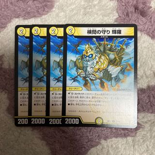 検問の守り 輝羅