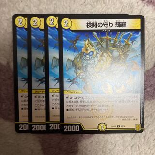 検問の守り 輝羅