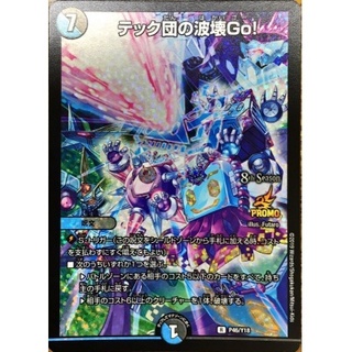 〔状態B〕テック団の波壊Go!【R】{P46/Y18}《多》