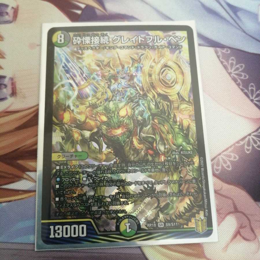 砕慄接続 グレイトフル・ベン