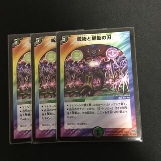 呪術と脈動の刃