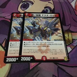 赤い稲妻 テスタ・ロッサ