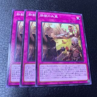 鉄獣の血盟 ノーマル