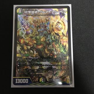 砕慄接続 グレイトフル・ベン