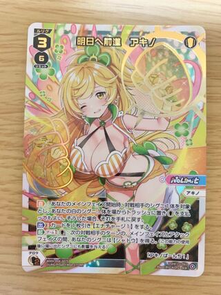 明日へ前進　アキノ（SCR）1枚