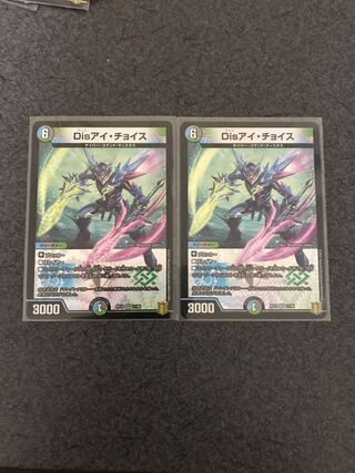 Disアイ・チョイス VR 2枚