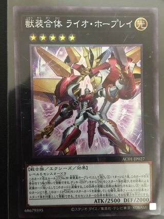 獣装合体 ライオ・ホープレイ コレクターズレア