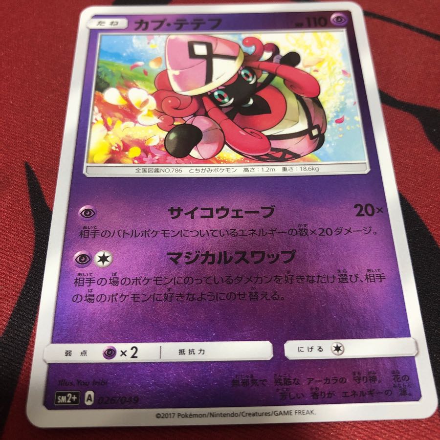 カプ・テテフ 超マジカルスワップ 1枚
