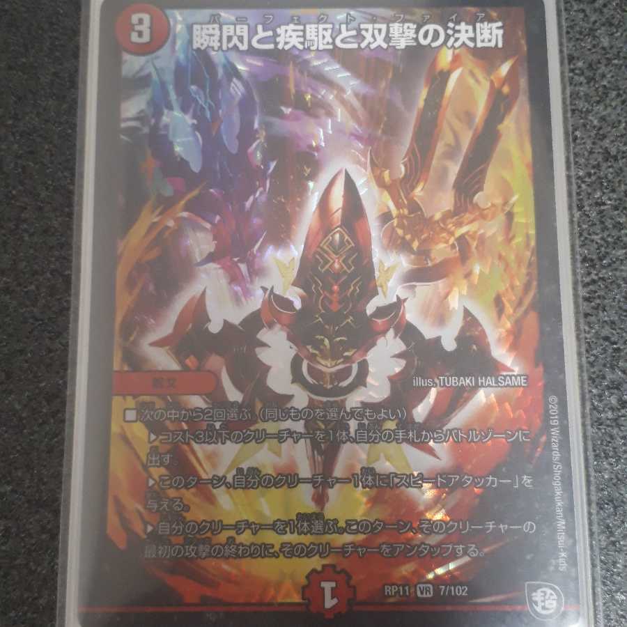 瞬閃と疾駆と双撃の決断(パーフェクトファイア)