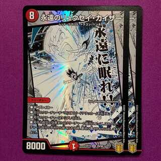 永遠のリュウセイ・カイザー 2枚