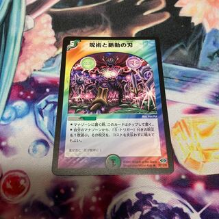 呪術と脈動の刃