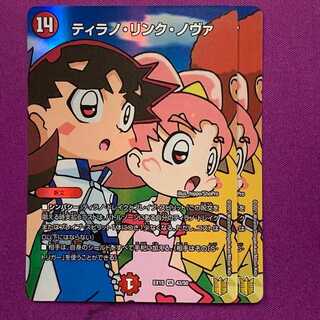 ティラノ・リンク・ノヴァ 2枚