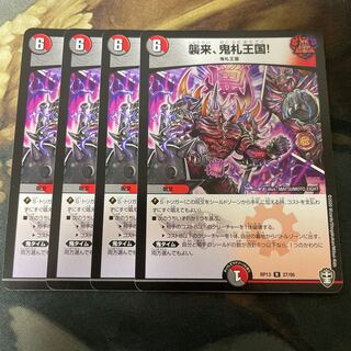 襲来、鬼札王国! 4枚