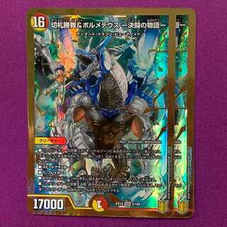 切札勝舞＆ボルメテウス -決闘の物語- 2枚