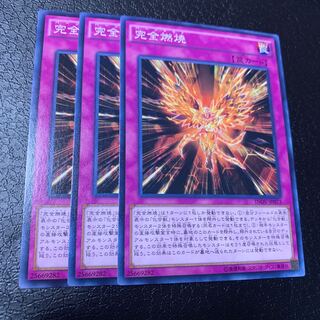 完全燃焼 ノーマル