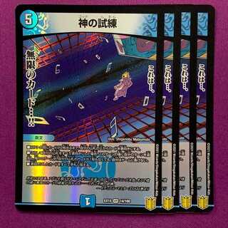 神の試練 4枚