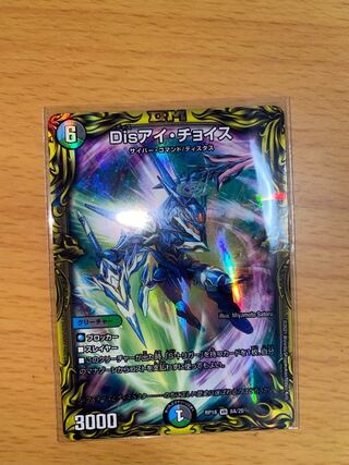 Disアイ・チョイス(20thSPレア仕様) a