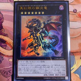 真紅眼の鋼炎竜 ウルトラレア