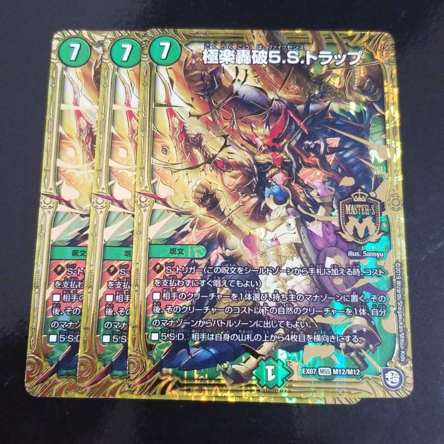 デュエルマスターズ　極楽轟破5.S.トラップ