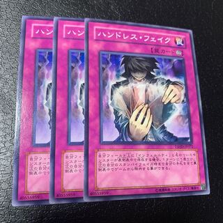 ハンドレス・フェイク ノーマル