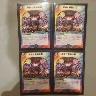 呪術と脈動の刃