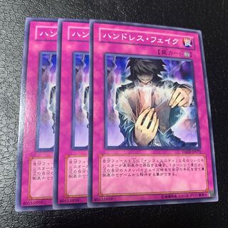 ハンドレス・フェイク ノーマル