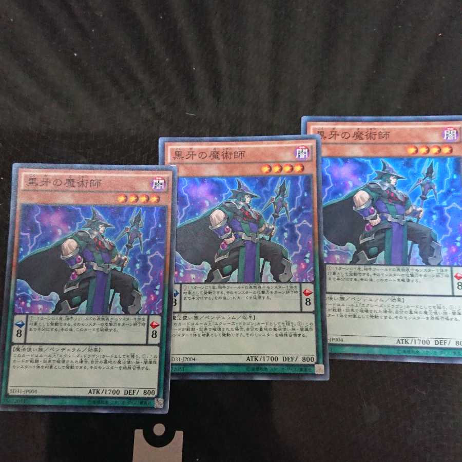 黒牙の魔術師 スーパーレア 3枚セット