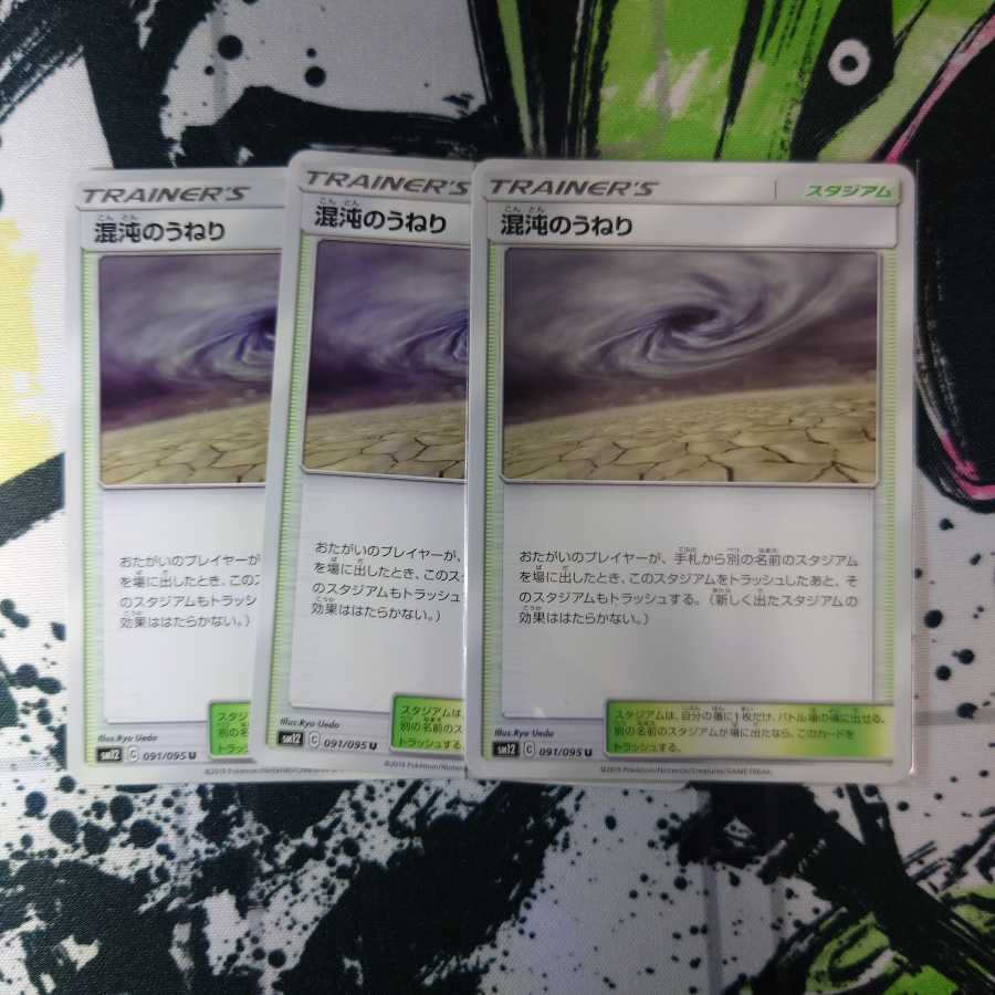 混沌のうねり ３枚セット