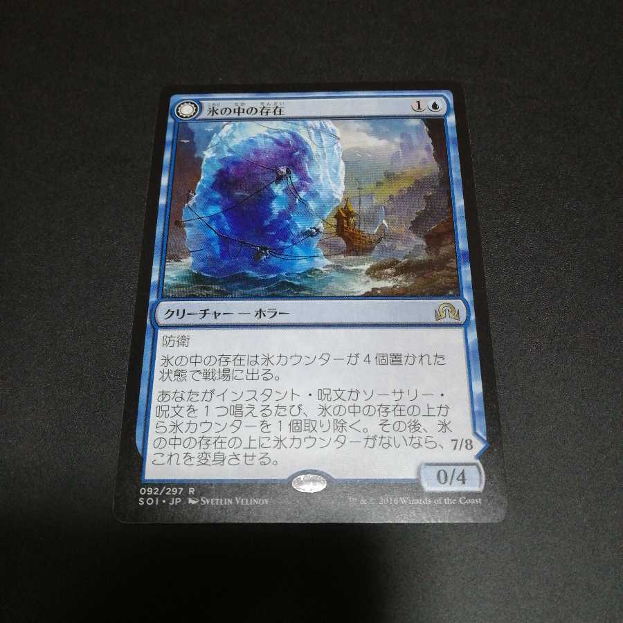 氷の中の存在／目覚めた恐怖